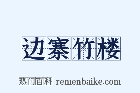 边寨竹楼是什么意思的图片